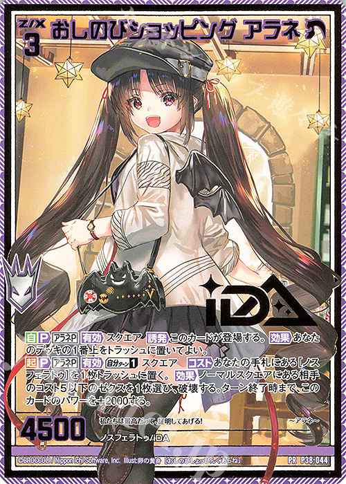 PR おしのびショッピング アラネ(箔押し) | 買取 | [P38] PRカード | Z/X-Zillions of enemy X-｜ゼクス