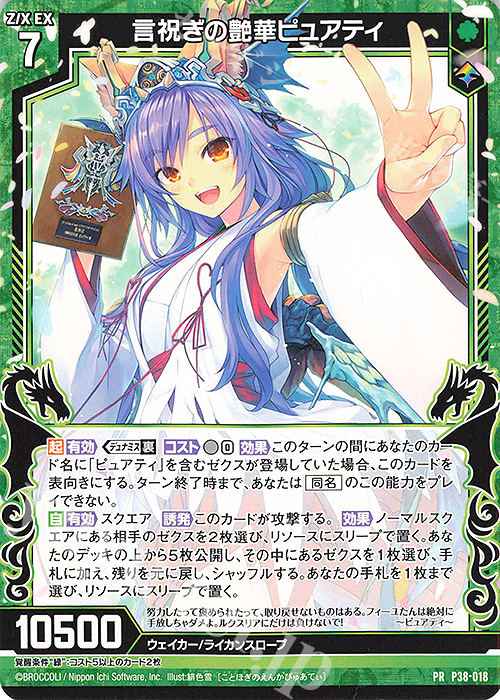 PR 言祝ぎの艶華ピュアティ | 販売 | [P38] PRカード | Z/X-Zillions of enemy X-｜ゼクス