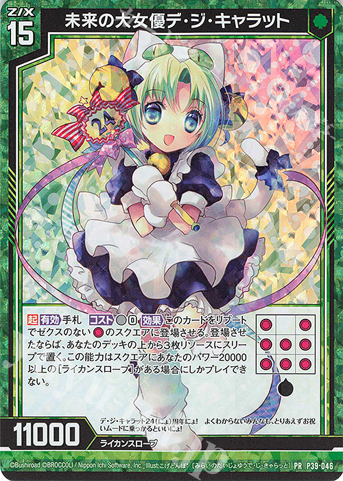 PRH 未来の大女優デ・ジ・キャラット(ホロ) | 販売 | [P39] PRカード | Z/X-Zillions of enemy X-｜ゼクス