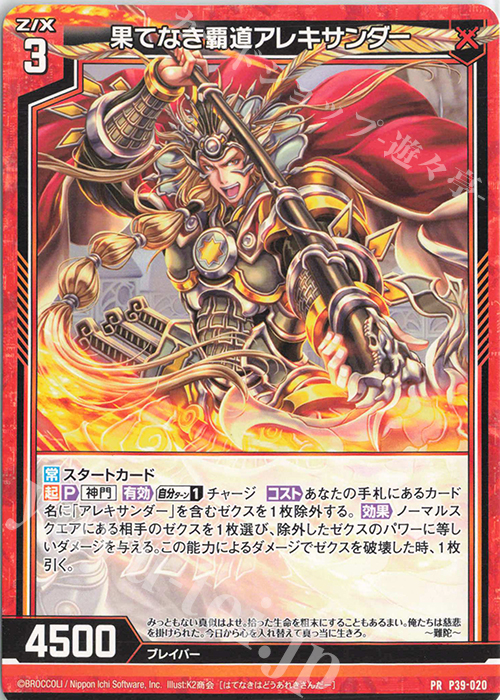 PR 果てなき覇道アレキサンダー | 販売 | [P39] PRカード | Z/X-Zillions of enemy X-｜ゼクス