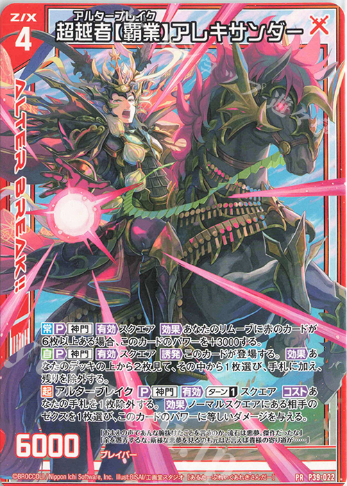 PR 超越者【覇業】アレキサンダー | 販売 | [P39] PRカード | Z/X-Zillions of enemy X-｜ゼクス