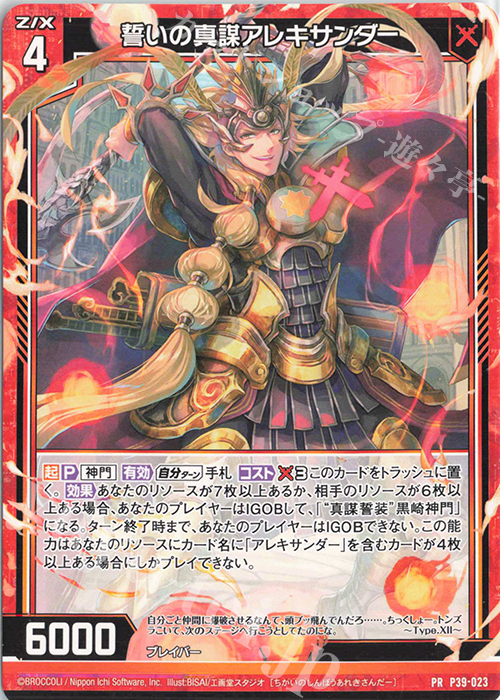 PR 誓いの真謀アレキサンダー | 販売 | [P39] PRカード | Z/X-Zillions of enemy X-｜ゼクス