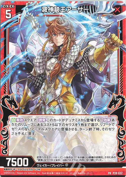 PR 滅神騎王アーサー | 販売 | [P39] PRカード | Z/X-Zillions of enemy X-｜ゼクス