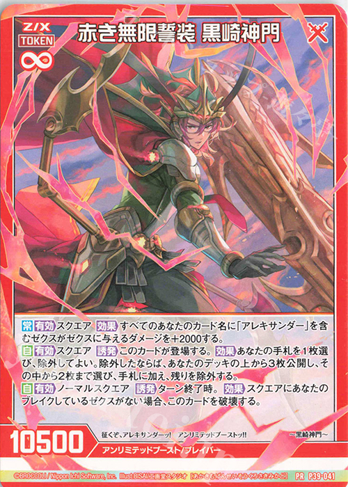 PR 赤き無限誓装 黒崎神門 | 販売 | [P39] PRカード | Z/X-Zillions of enemy X-｜ゼクス