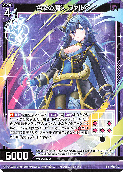 PR 色彩の魔人 ファルべ | 販売 | [P39] PRカード | Z/X-Zillions of enemy X-｜ゼクス