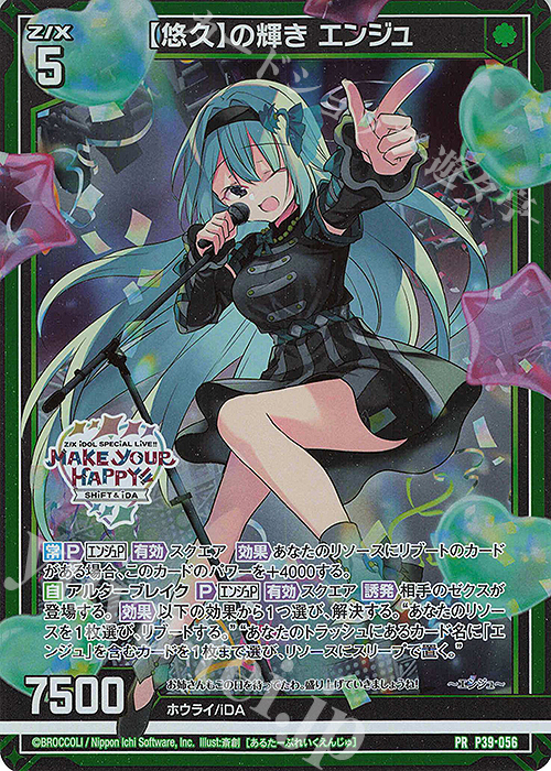 PRH 【悠久】の輝き エンジュ(ホロ) | 販売 | [P39] PRカード | Z/X-Zillions of enemy X-｜ゼクス