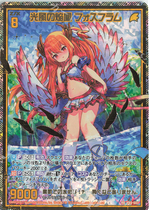 PRH 光風の焔鳳 フォスフラム(ホロ) | 販売 | [P40] PRカード | Z/X-Zillions of enemy X-｜ゼクス