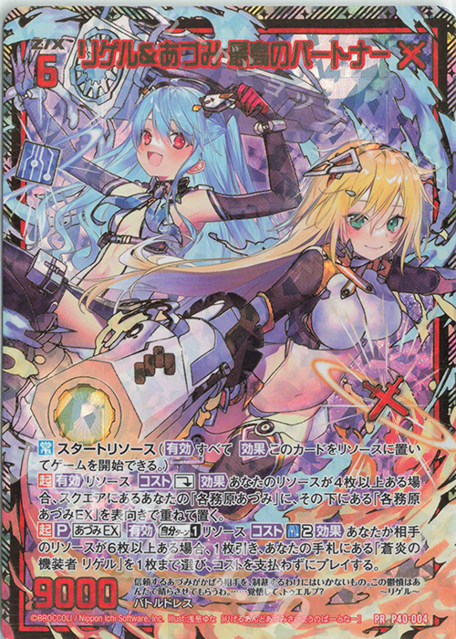PRH リゲル＆あづみ 最高のパートナー(ホロ) | 販売 | [P40] PRカード | Z/X-Zillions of enemy X-｜ゼクス