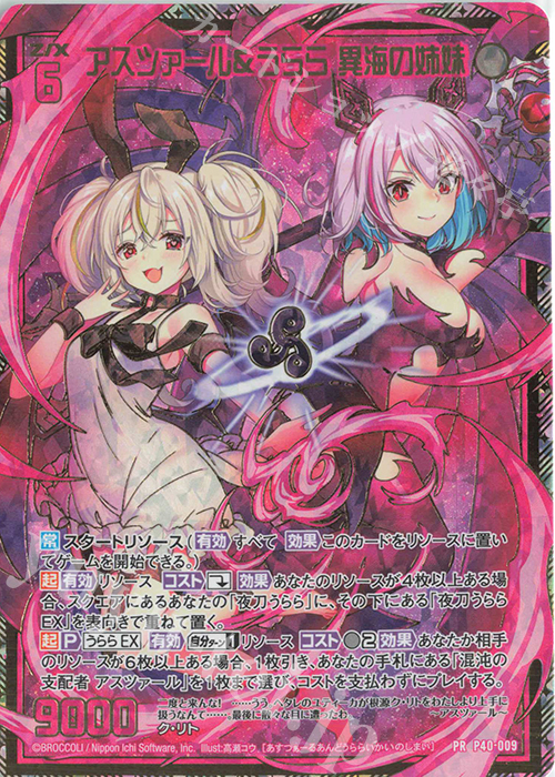 PRH アスツァール＆うらら 異海の姉妹(ホロ) | 販売 | [P40] PRカード | Z/X-Zillions of enemy X-｜ゼクス