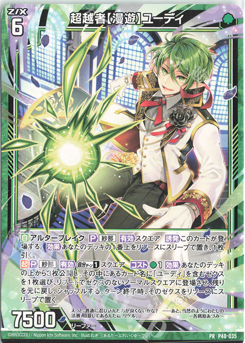 PR 超越者【漫遊】ユーディ | 販売 | [P40] PRカード | Z/X-Zillions of enemy X-｜ゼクス