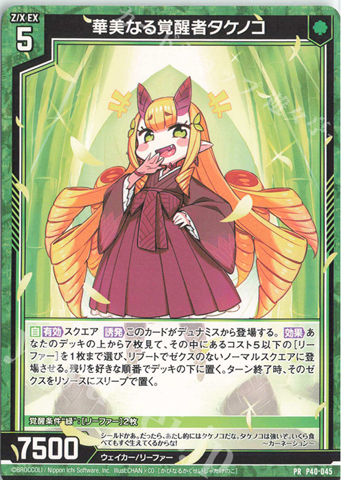 PR 華美なる覚醒者タケノコ | 販売 | [P40] PRカード | Z/X-Zillions of enemy X-｜ゼクス