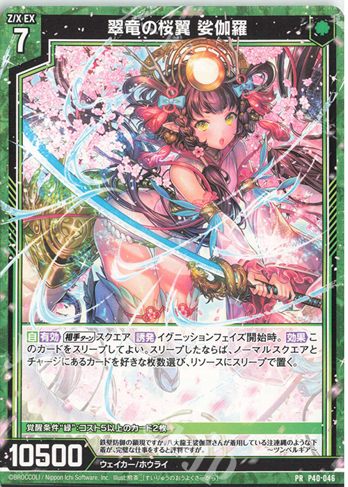 PR 翠竜の桜翼 娑伽羅 | 販売 | [P40] PRカード | Z/X-Zillions of enemy X-｜ゼクス