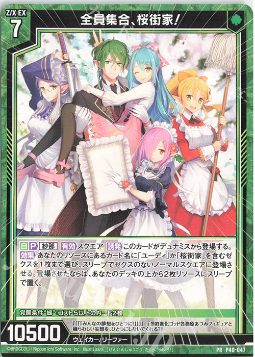 PR 全員集合、桜街家！ | 販売 | [P40] PRカード | Z/X-Zillions of enemy X-｜ゼクス