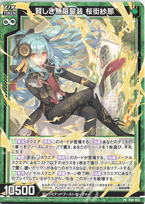 PR 賢しき無限誓装 桜街紗那 | 販売 | [P40] PRカード | Z/X-Zillions of enemy X-｜ゼクス