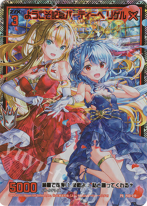PRH ようこそ記念パーティーへ リゲル(ホロ) | 販売 | [P40] PRカード | Z/X-Zillions of enemy X-｜ゼクス