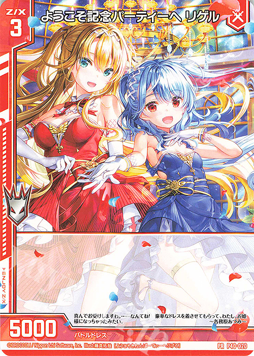 PR ようこそ記念パーティーへ リゲル(エンジョイフレーム) | 販売 | [P40] PRカード | Z/X-Zillions of enemy X-｜ゼクス