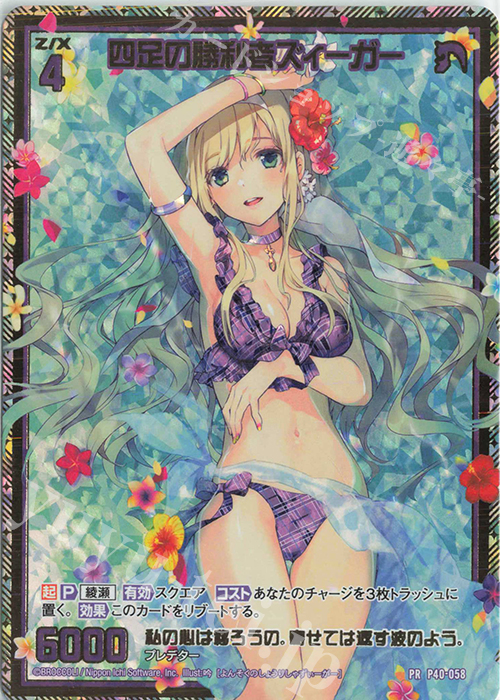 PRH 四足の勝利者ズィーガー(ホロ) | 販売 | [P40] PRカード | Z/X-Zillions of enemy X-｜ゼクス
