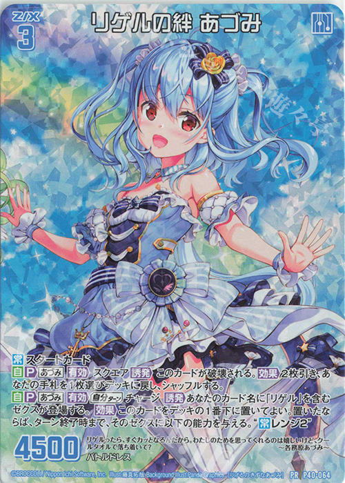 PRH リゲルの絆 あづみ(ホロ) | 販売 | [P40] PRカード | Z/X-Zillions of enemy X-｜ゼクス