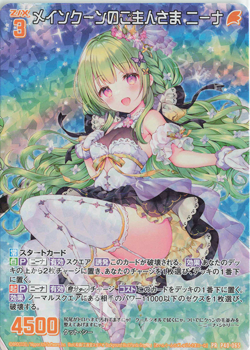 PRH メインクーンのご主人さま ニーナ(ホロ) | 販売 | [P40] PRカード | Z/X-Zillions of enemy X-｜ゼクス