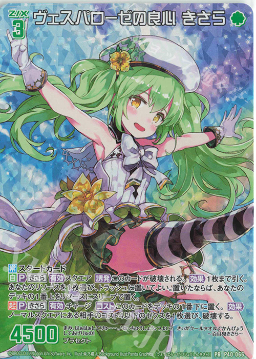 PRH ヴェスパローゼの良心 きさら(ホロ) | 販売 | [P40] PRカード | Z/X-Zillions of enemy X-｜ゼクス