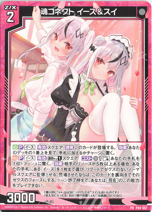 PR 魂コネクト イース＆スイ | 販売 | [P40] PRカード | Z/X-Zillions of enemy X-｜ゼクス