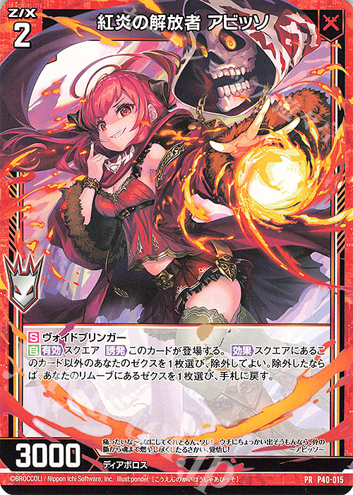 PR 紅炎の解放者 アビッソ | 販売 | [P40] PRカード | Z/X-Zillions of enemy X-｜ゼクス