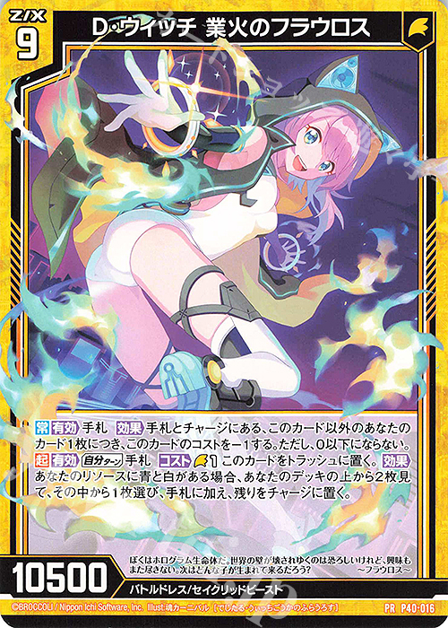 PR D・ウィッチ 業火のフラウロス | 販売 | [P40] PRカード | Z/X-Zillions of enemy X-｜ゼクス