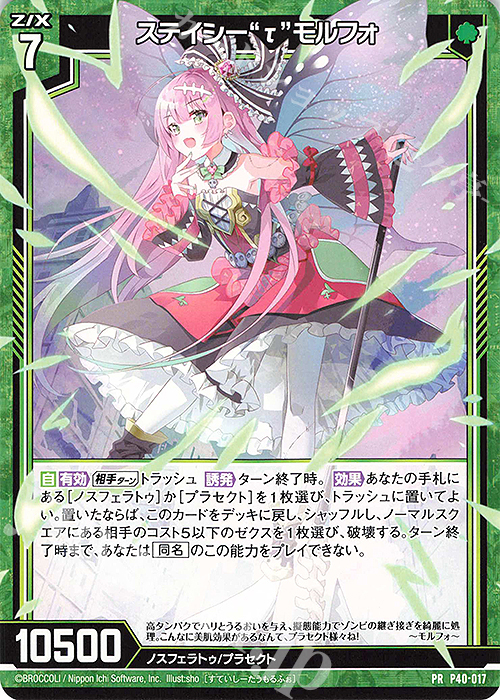 PR ステイシー“τ”モルフォ | 販売 | [P40] PRカード | Z/X-Zillions of enemy X-｜ゼクス