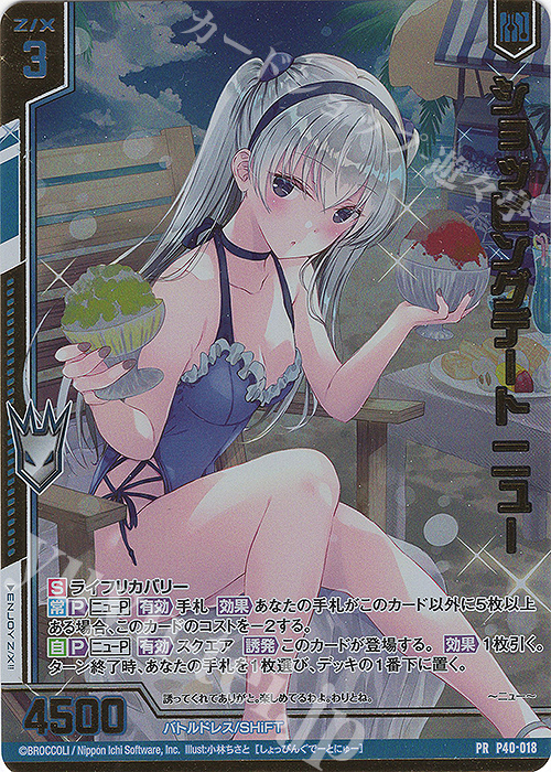 PRH ショッピングデート ニュー(ホロ)(エンジョイフレーム) | 販売 | [P40] PRカード | Z/X-Zillions of enemy X-｜ゼクス