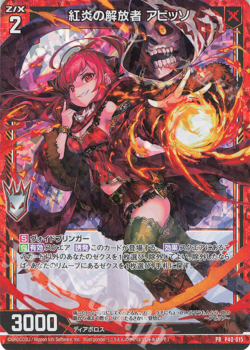 PRH 紅炎の解放者 アビッソ(ホロ) | 販売 | [P40] PRカード | Z/X-Zillions of enemy X-｜ゼクス
