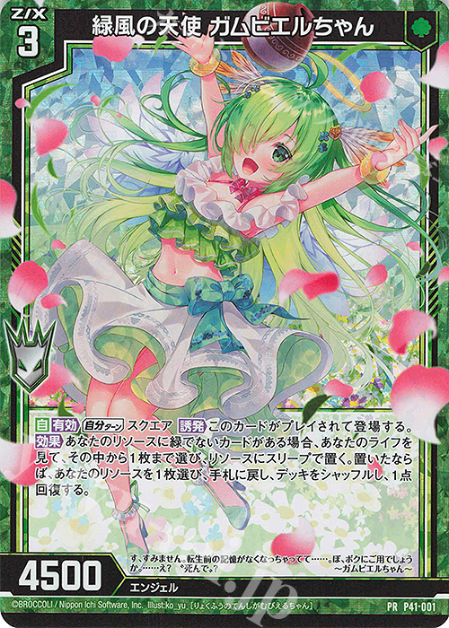 PRH 緑風の天使 ガムビエルちゃん(ホロ) | 販売 | [P41] PRカード | Z/X-Zillions of enemy X-｜ゼクス