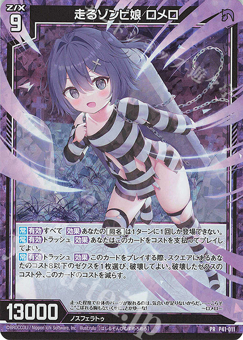 PRH 走るゾンビ娘 ロメロ(ホロ) | 販売 | [P41] PRカード | Z/X-Zillions of enemy X-｜ゼクス