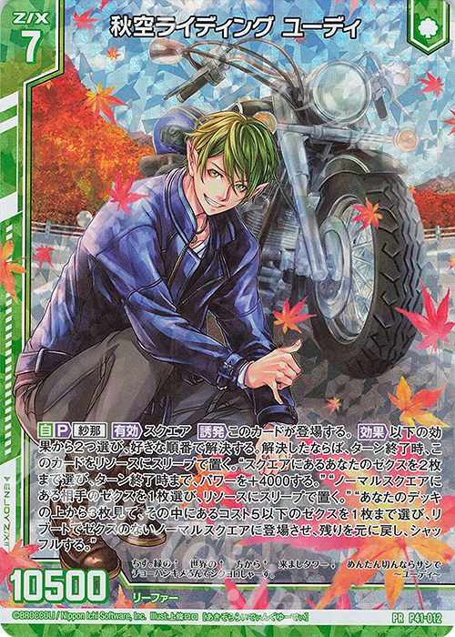 PRH 秋空ライディング ユーディ(ホロ)(エンジョイフレーム) | 買取 | [P41] PRカード | Z/X-Zillions of enemy X-｜ゼクス