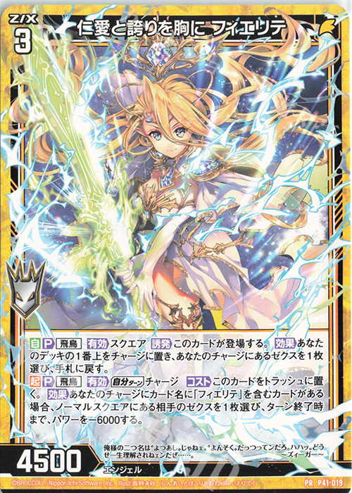 PR 仁愛と誇りを胸に フィエリテ | 販売 | [P41] PRカード | Z/X-Zillions of enemy X-｜ゼクス