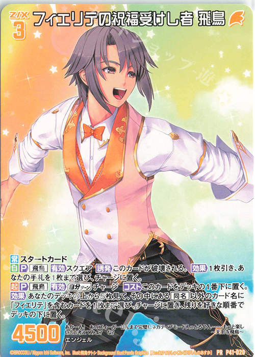 PR フィエリテの祝福受けし者 飛鳥 | 買取 | [P41] PRカード | Z/X-Zillions of enemy X-｜ゼクス