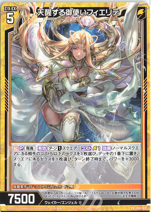 PR 天醒する御使いフィエリテ | 販売 | [P41] PRカード | Z/X-Zillions of enemy X-｜ゼクス