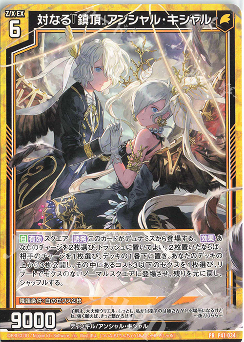 PR 対なる『鎮頂』アンシャル・キシャル | 買取 | [P41] PRカード | Z/X-Zillions of enemy X-｜ゼクス