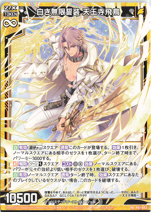 PR 白き無限誓装 天王寺飛鳥 | 販売 | [P41] PRカード | Z/X-Zillions of enemy X-｜ゼクス