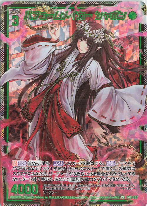 PRH パフュームメイカー シャボン(ホロ) | 買取 | [P42] PRカード | Z/X-Zillions of enemy X-｜ゼクス