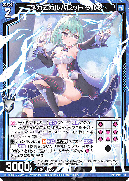 PR メカニカルバレット タルフ | 販売 | [P42] PRカード | Z/X-Zillions of enemy X-｜ゼクス