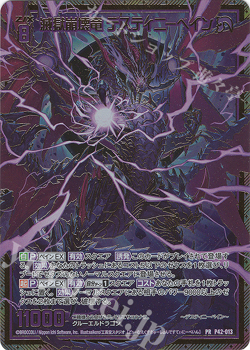PRH 滅獄崩壊竜 デスティニーベイン(ホロ) | 販売 | [P42] PRカード | Z/X-Zillions of enemy X-｜ゼクス