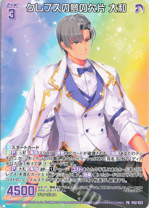 PR クレプスの夢の欠片 大和 | 買取 | [P42] PRカード | Z/X-Zillions of enemy X-｜ゼクス