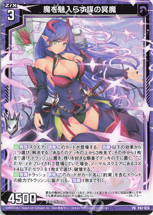 PR 魔を魅入らす謀の冥魔 | 販売 | [P42] PRカード | Z/X-Zillions of enemy X-｜ゼクス