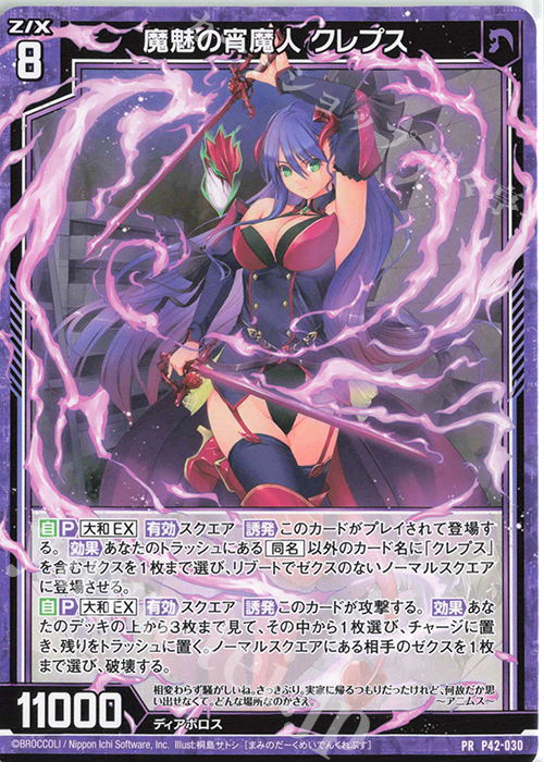 PR 魔魅の宵魔人 クレプス | 販売 | [P42] PRカード | Z/X-Zillions of enemy X-｜ゼクス