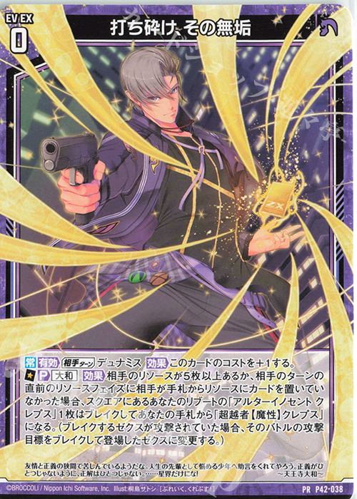 PR 打ち砕け、その無垢 | 販売 | [P42] PRカード | Z/X-Zillions of enemy X-｜ゼクス