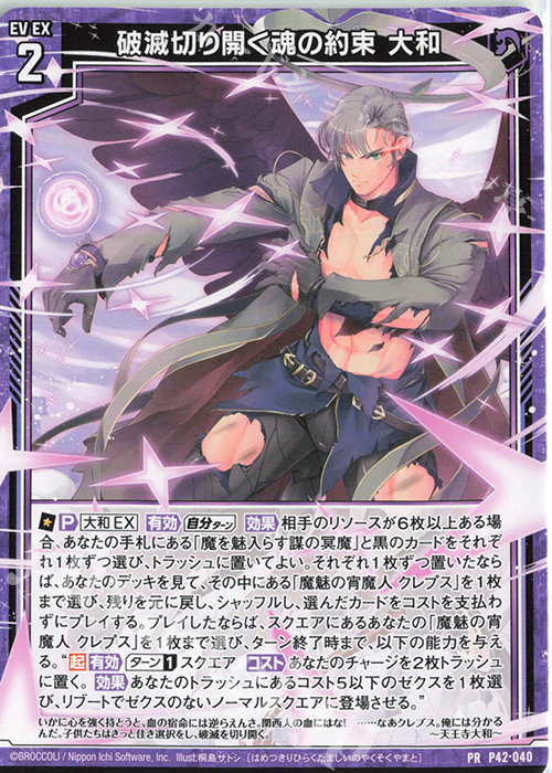 PR 破滅切り開く魂の約束 大和 | 買取 | [P42] PRカード | Z/X-Zillions of enemy X-｜ゼクス