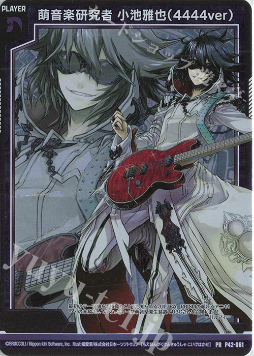 PRH 萌音楽研究者 小池雅也(4444ver)(ホロ) | 販売 | [P42] PRカード | Z/X-Zillions of enemy X-｜ゼクス