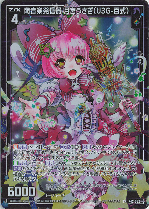 PRH 萌音楽発信器 月宮うさぎ(U3G-百式)(ホロ) | 販売 | [P42] PRカード | Z/X-Zillions of enemy X-｜ゼクス