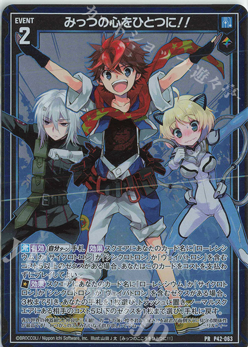 PRH みっつの心をひとつに！！(ホロ) | 販売 | [P42] PRカード | Z/X-Zillions of enemy X-｜ゼクス