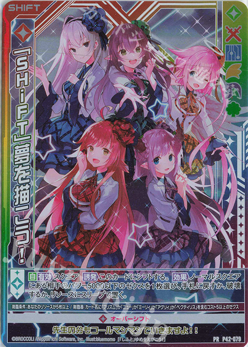 PRH 「SHiFT」夢を描こう！(ホロ)(シフト) | 買取 | [P42] PRカード | Z/X-Zillions of enemy X-｜ゼクス